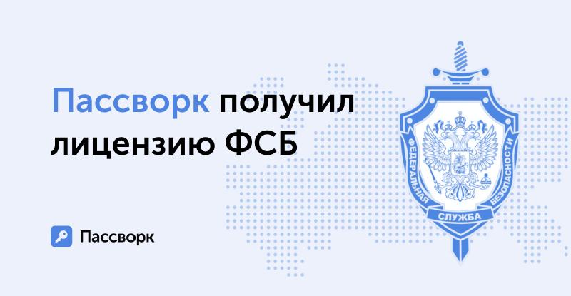 Лицензия ФСБ расширила возможности Пассворка в сфере криптозащиты