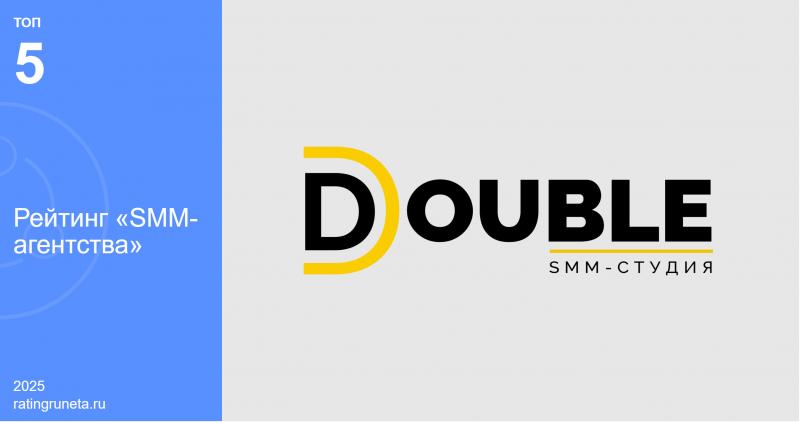DOUBLE подтвердило статус лидера в SMM-агентствах России