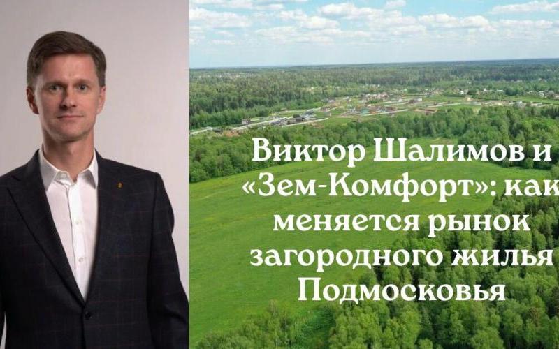 Виктор Шалимов «Земкомфорт»: изменения на загородном рынке Подмосковья